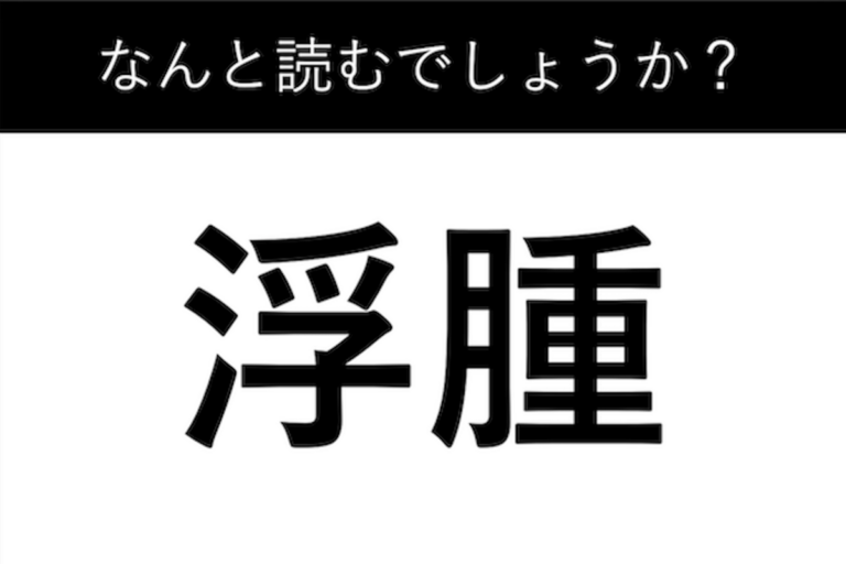 「浮腫」読める？…読めなきゃ恥ずかしい難読漢字クイズ Newsphere