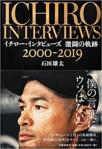 ①イチロー・インタビューズ 激闘の軌跡 2000-2019