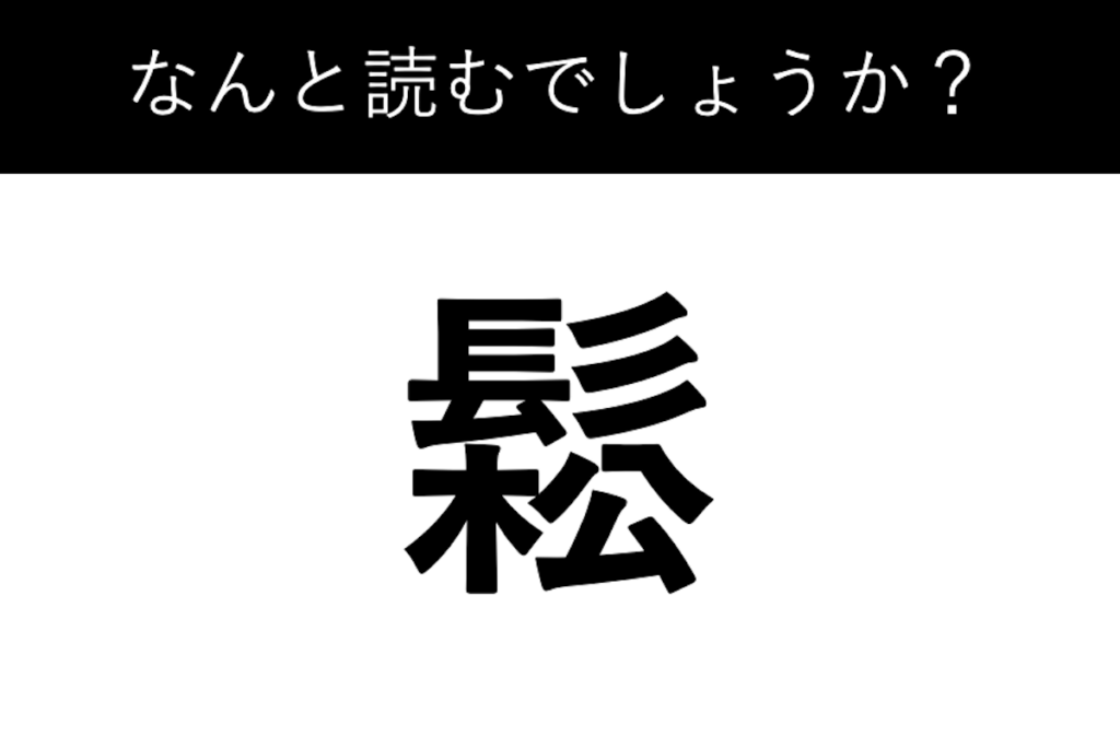 「鬆」読める？…読めなきゃ恥ずかしい難読漢字クイズ Newsphere