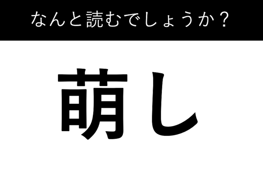 「萌し」読める？…読めなきゃ恥ずかしい難読漢字クイズ Newsphere