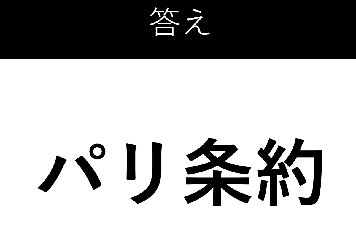 第二次世界大戦後、枢軸国と連合国の間に結ばれた講和条約は?【世界史】 NewSphere